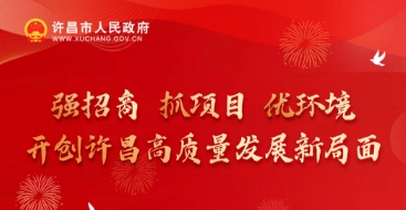 強招商 抓項目 優環境 